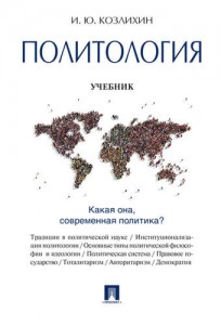 Политология Учебник Козлихин ИЮ