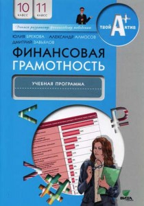 Финансовая грамотность 10-11 класс Учебное пособие Брехова ЮВ