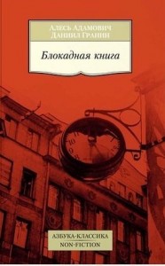 Блокадная книга Книга Адамович Алесь 16+