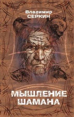 Мышление шамана Книга Серкин Владимир 16+