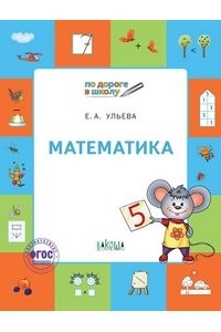 Математика По дороге в школу Тетрадь для занятий с детьми 5-7 лет Учебное пособие Ульева ЕА 0+