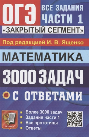 ОГЭ Математика 3000 задач с ответами Закрытый сегмент Учебное пособие под редакцией Яценко ИВ