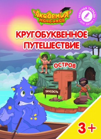 Кругобуквенное путешествие Остров Т Пособие для детей 3-5 лет Рабочая тетрадь Шиманская ВА 0+