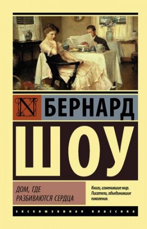 Дом где разбиваются сердца Книга Шоу Бернард 16+