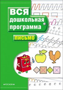 Письмо Вся дошкольная программа Учебное пособие Чеснокова ВБ 0+
