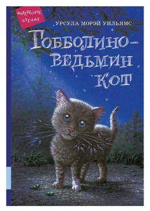 Гобболино ведьмин кот Книга Уильямс Урсула 6+