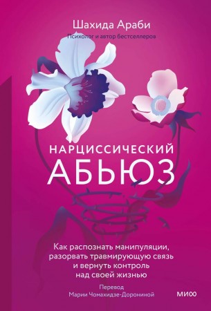 Нарциссический абьюз Как распознать манипуляции разорвать травмирующую связь и вернуть контроль над своей жизнью Книга Араби Шахида 16+