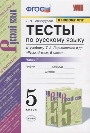 Русский язык Тесты к учебнику Ладыженской ТА 5 класс Учебное пособие 1-2 часть комплект  Черногрудова ЕП