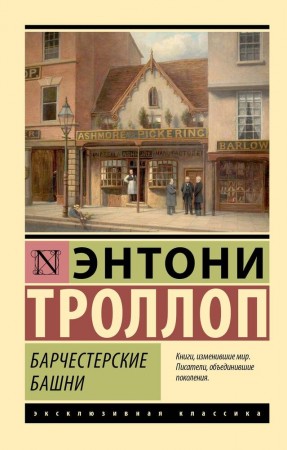 Барчестерские башни роман Книга Троллоп Энтони 12+