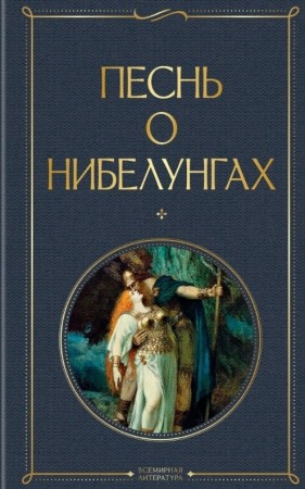 Песнь о нибелунгах Книга Корнеев Ю 16+