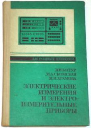 Электрические измерения и электроизмерительные приборы Учебник Котур ВИ Скомская МА Храмова НН