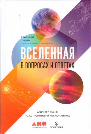 Вселенная в вопросах и ответах Задачи и тесты по астрономии и космонавтике Книга Сурдин 0+