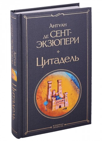 Цитадель Книга Сент Экзюпери Антуан де 16+