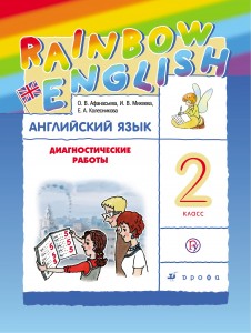 Английский язык Rainbow English 2 класс Диагностические работы Учебное пособие Афанасьева ОВ Колесникова ЕА