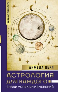 Астрология для каждого знаки успеха и изменений Книга Перл Анжела 16+