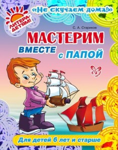 Не скучаем дома Мастерим вместе с папой Пособие Стариков