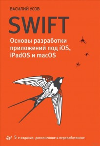 Swift Основы разработки приложений под iOS iPadOS macOS Книга Усов Василий 16+