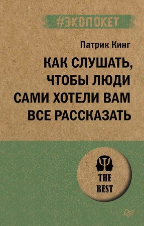 Как слушать чтобы люди сами хотели вам все рассказать Книга Кинг П 16+