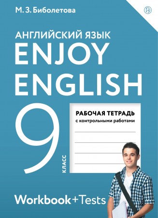 Английский язык Enjoy English 9 класс Рабочая Тетрадь Биболетова МЗ 12+