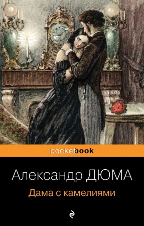 Дама с камелиями Книга Дюма А 16+