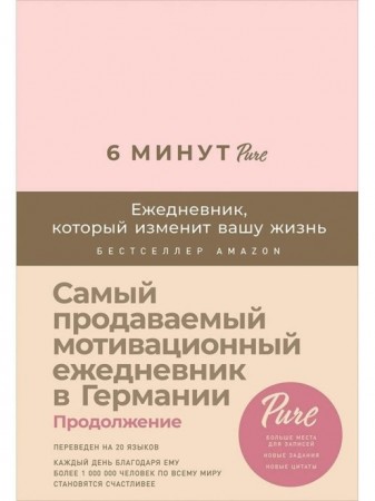 6 минут Ежедневник который изменит вашу жизнь Pure