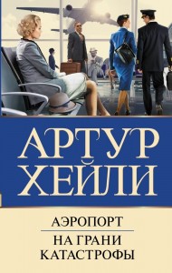 Аэропорт На грани катастрофы романы Книга Хейли Артур 16+