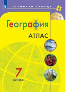 Атлас География 7 класс Полярная звезда Учебное пособие Есипова ИС 12+