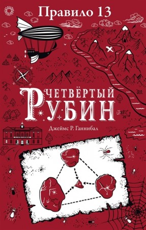 Правило тринадцать Трилогия Четвертый рубин Книга Ганнибал Джеймс Р 6+