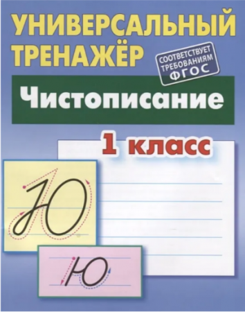 Универсальный тренажер Чистописание 1 класс Пособие Петренко СВ 6+