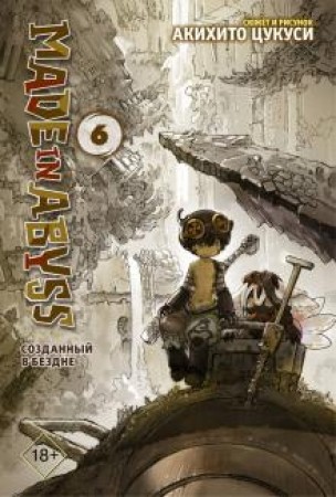 Made in Abyss Созданный в бездне Том 6 Книга Цукуси Акихито 18+