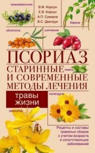 Псориаз Старинные и современные методы лечения Травы жизни Книга Корсун Владимир 16+