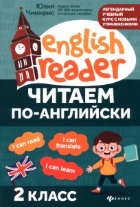 Читаем по английски 2кл Пособие Чимирис Юлия 0+
