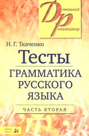 Русский язык Тесты по грамматике русского языка Пособие Часть 2 Ткаченко НГ 12+