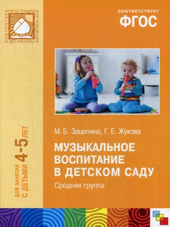 Музыкальное воспитание в детском саду 4-5 лет От рождения до школы Методическое пособие Зацепина МБ 0+