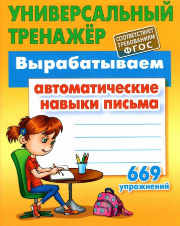 Вырабатываем автоматические навыки письма Универсальный тренажер 669 упражнений Пособие Петренко СВ 6+