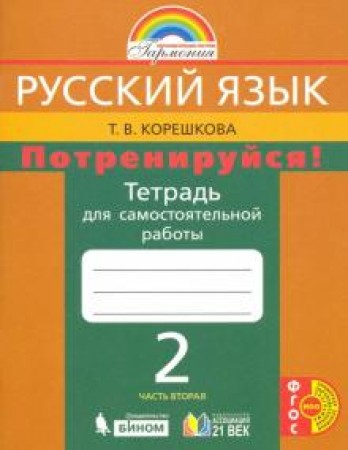 Русский язык тетрадь для самостоятельной работы Потренируйся 2 класс Рабочая тетрадь 1-2 часть комплект Корешкова ТВ