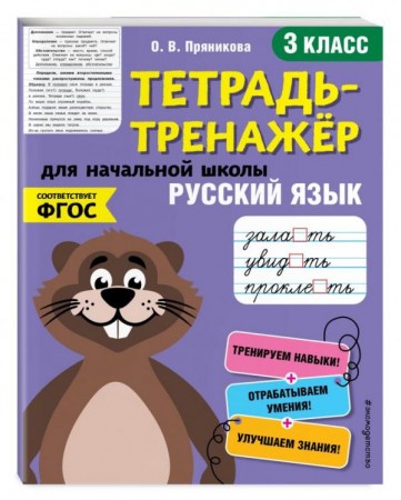 Русский язык 3кл тетрадь тренажер для начальной школы Р/Т Пряникова О В 0+