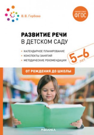 Развитие речи в детском саду Конспекты занятий с детьми 5-6 лет От рождения до школы Методическое пособие Гербова ВВ 0+