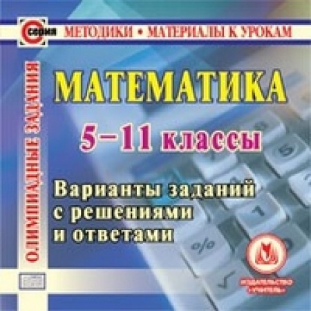 Математика Олимпиадные задания 5-11 классы Пособие Безрукова ОЛ 6+