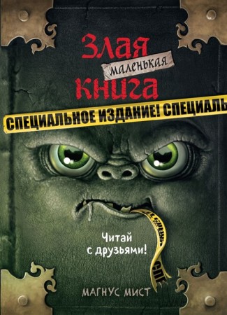 Маленькая злая книга Специальное издание Книга Мист Магнус 6+