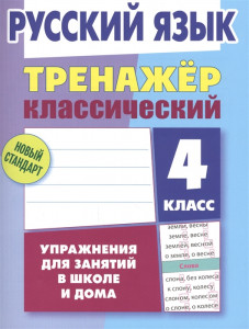 Тренажер классический Русский язык 4 класс Упражнения для занятий в школе и дома Новый стандарт Пособие Карпович 6+