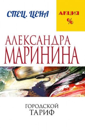 Городской тариф Книга Маринина Александра 16+