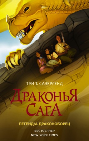 Драконья Сага Легенды Драконоборец Книга Сазерленд Туи 12+