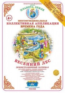 Весенний лес Времена года Аппликация в детском саду и дома ДемМ Вохринцева СВ 4+