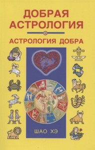 Добрая астрология Книга Шао Хэ 16+