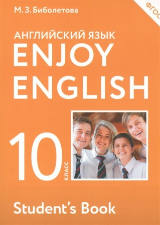 Английский язык Английский с удовольствием 10 класс Базовый уровень учебник Биболетова МЗ Бабушис ЕЕ Снежко НД
