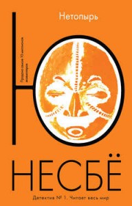 Нетопырь Книга Несбё Ю 16+