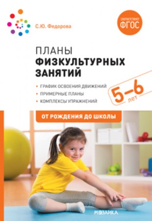 Планы физкультурных занятий с детьми 5-6 лет От рожления до школы Методическое пособие Федорова СЮ 0+