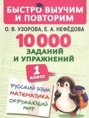 10 000 заданий и упражнений Русский язык Математика Окружающий мир Английский язык 1 класс Учебное пособие Узорова ОВ