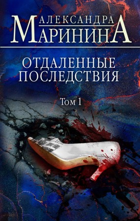 Отдаленные последствия Том 1 Книга Маринина А 16+